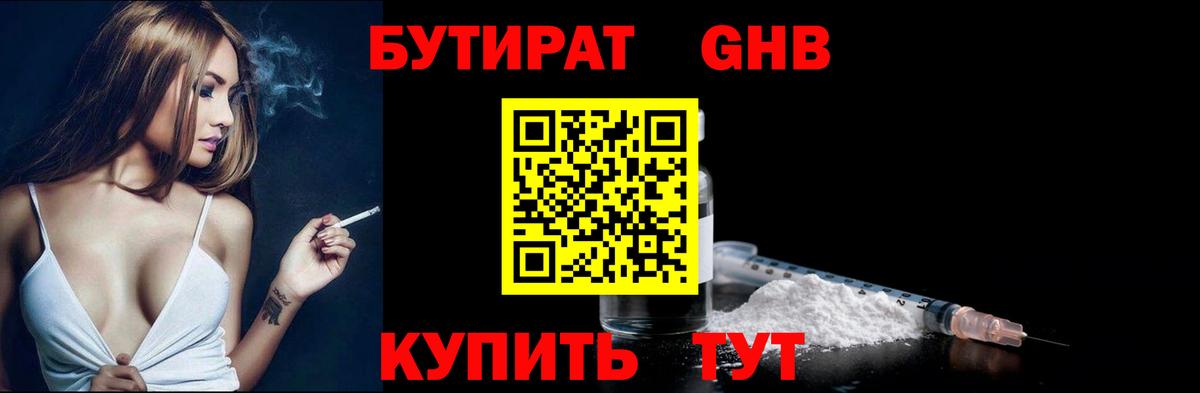 БУТИРАТ оксибутират Дальнереченск