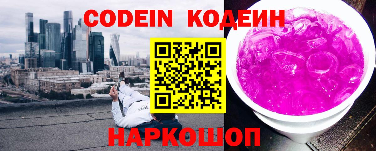 Дальнереченск  Кодеиновый сироп Lean напиток Lean (лин)  Вход с VPN 